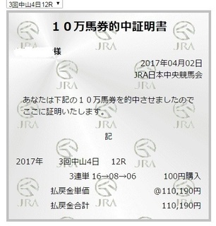2017年4月2日中山12R110190円万馬券証明.jpg
